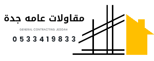 مقاول جده 0533419833